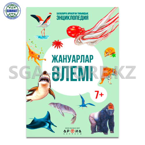 Книга "Жануарлар әлемі энциклопедия 7+"