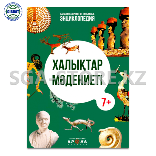 Книга "Халықтар мәдениеті энциклопедия 7+"