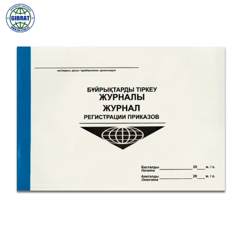 Журнал "Бұйрықтарды тіркеу журналы/Журнал регистраций приказов"