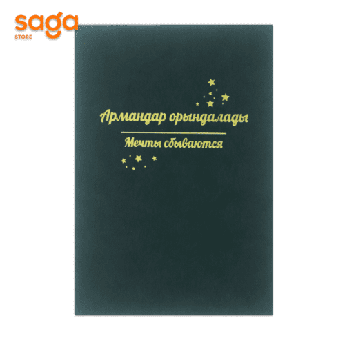 Блокнот «Мечты сбываются/Армандар орындалады», А5, в клетку, 242011.