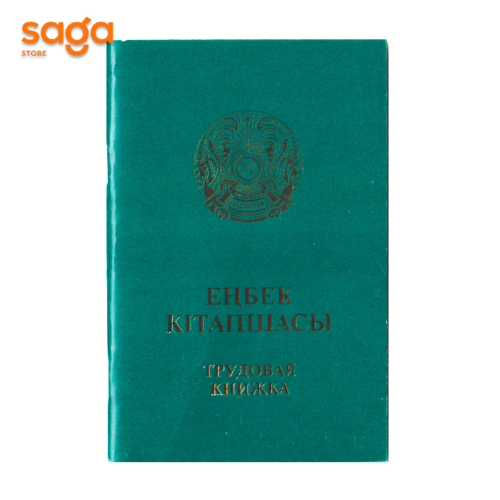 Трудовая книжка "Еңбек кітапшасы"